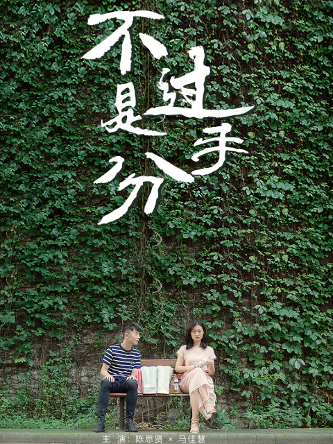 不过是分手}
