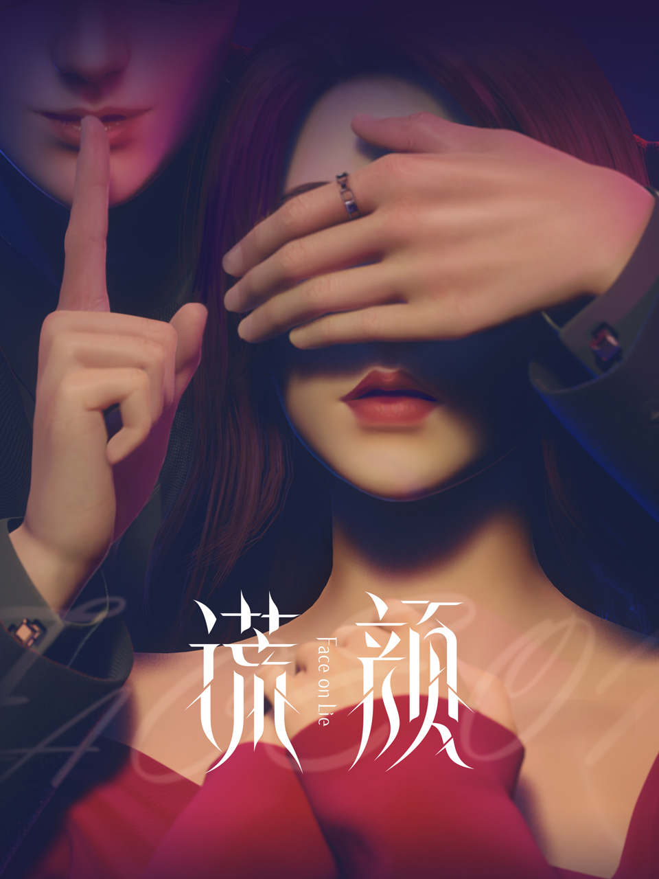 谎颜}