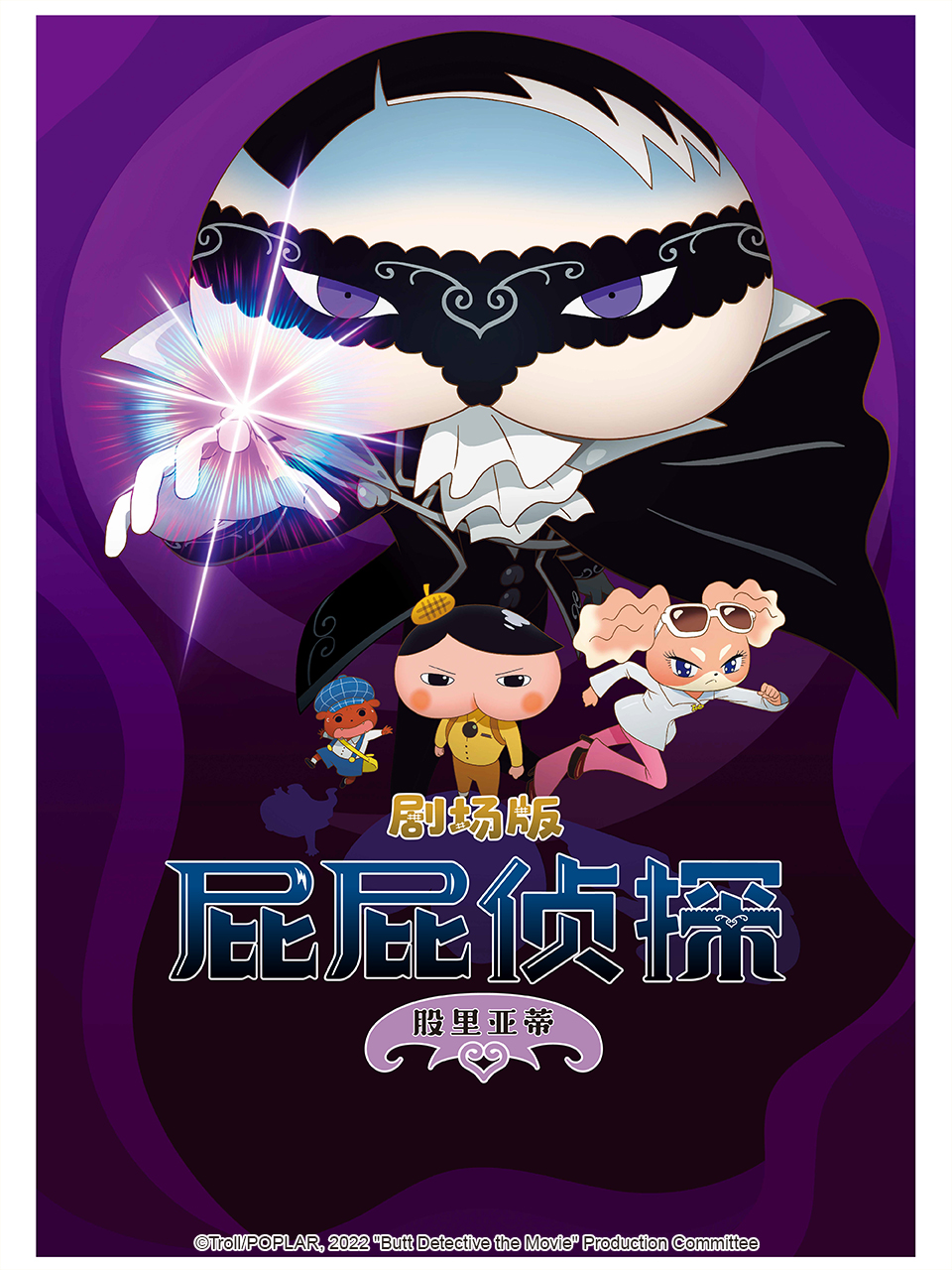 屁屁侦探剧场版股里亚蒂}