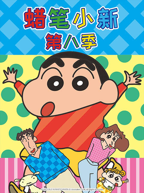 蜡笔小新第八季（中文）}