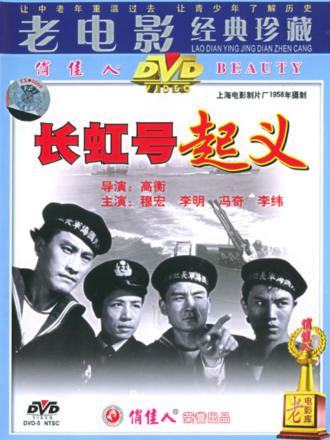 长虹号起义}