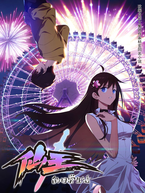 仙王的日常生活}