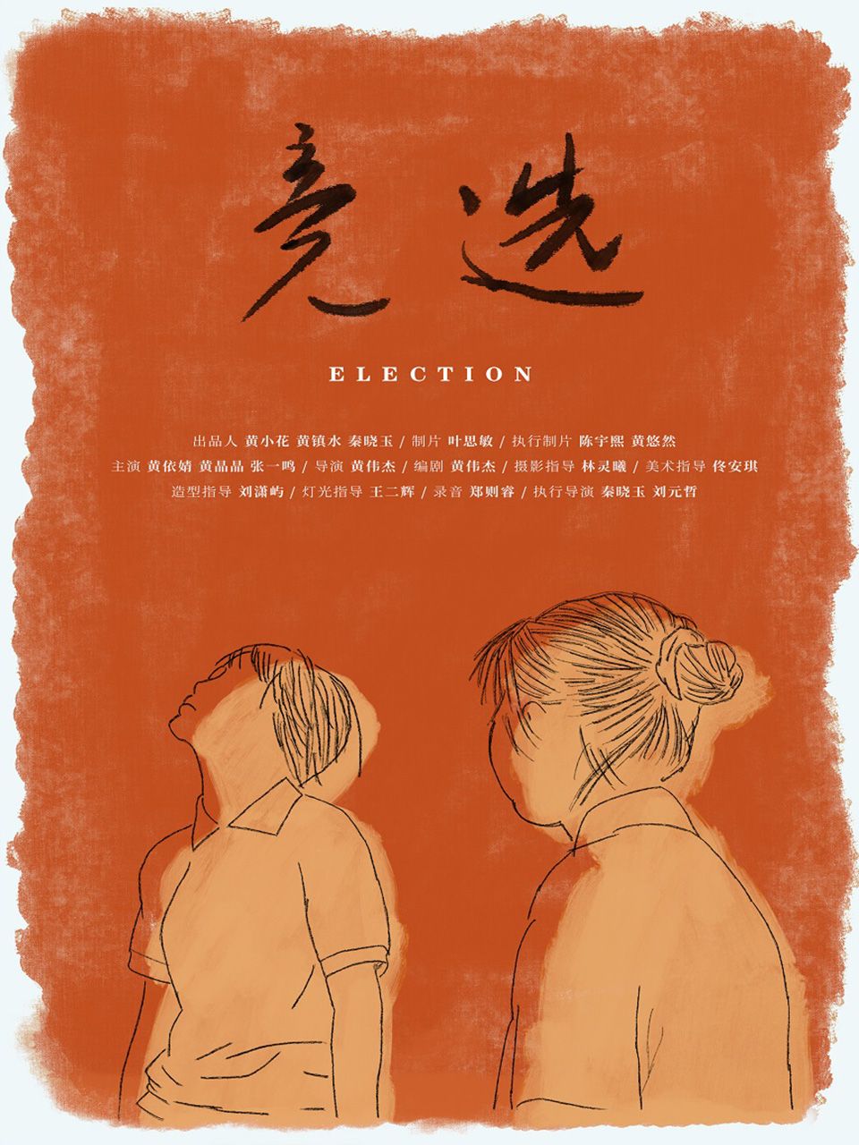 竞选}