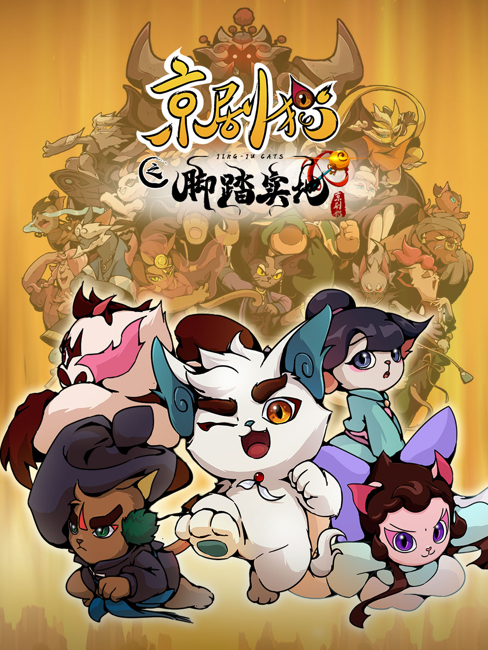 京剧猫 第四季}