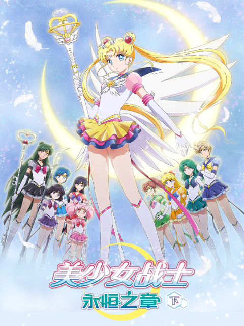 美少女战士：永恒之章下}