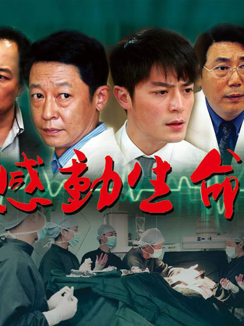 感动生命}