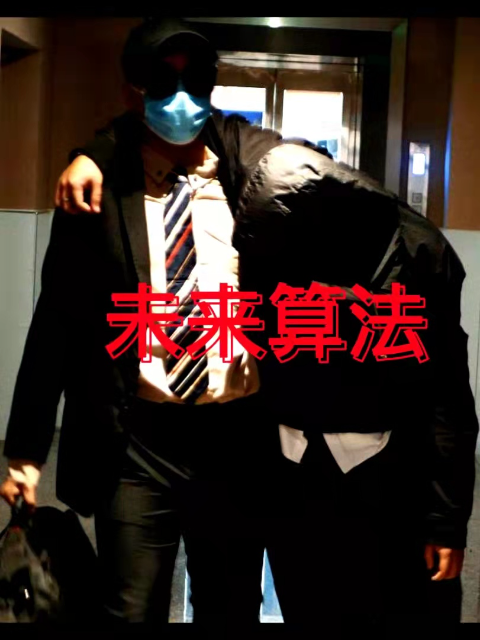未来算法}