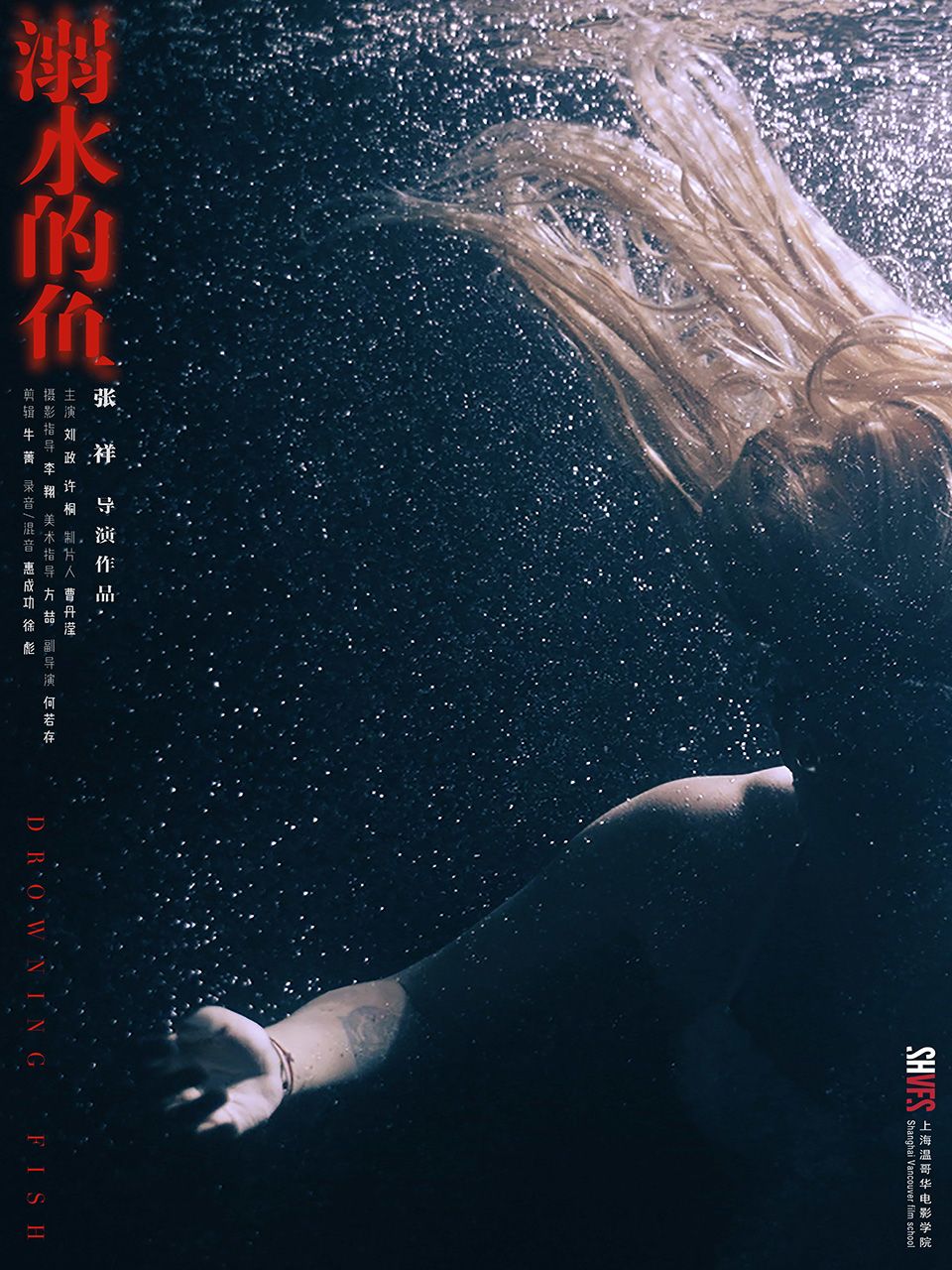 溺水的鱼}