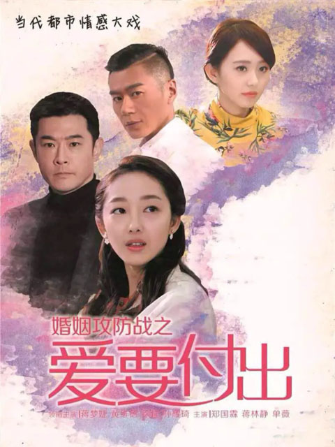 婚姻攻防战之爱要付出}