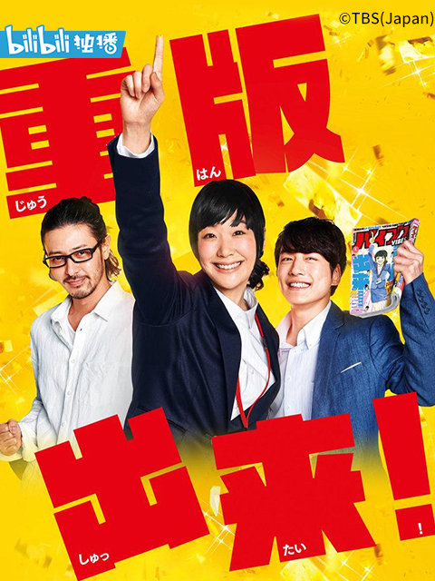 重版出来！}