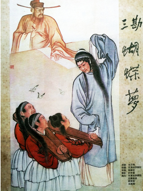 三勘蝴蝶梦}