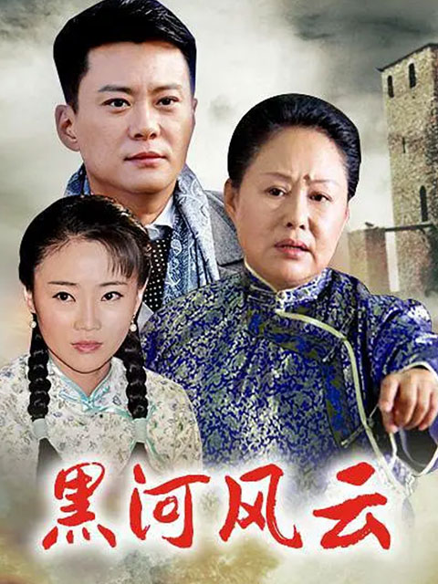 黑河风云}