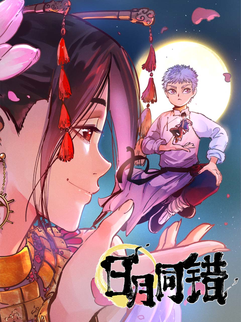 日月同错 动态漫}