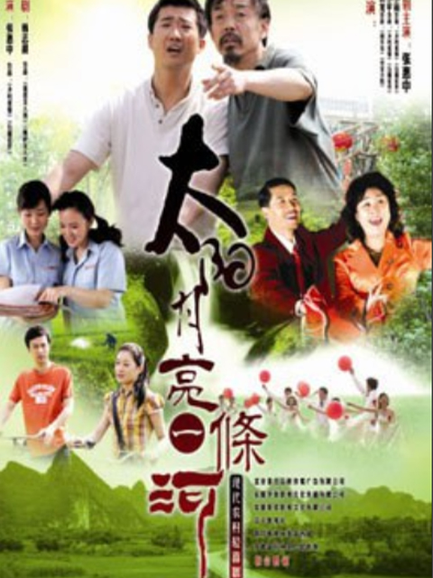 太阳月亮一条河}