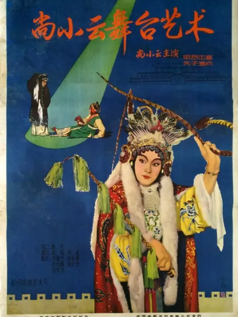 尚小云的舞台艺术}