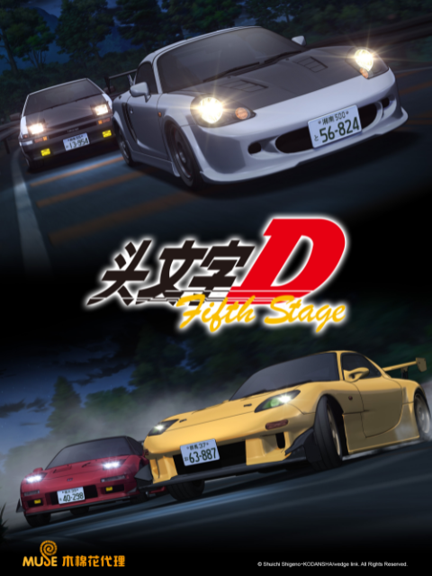 头文字D Fifth Stage}
