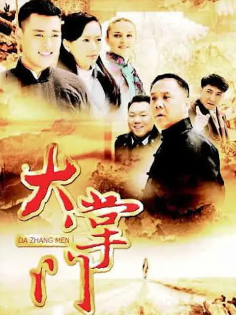 大掌门}