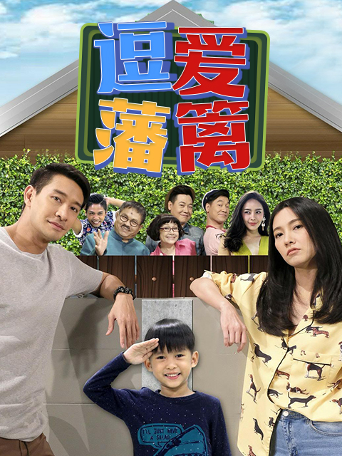 逗爱藩篱}