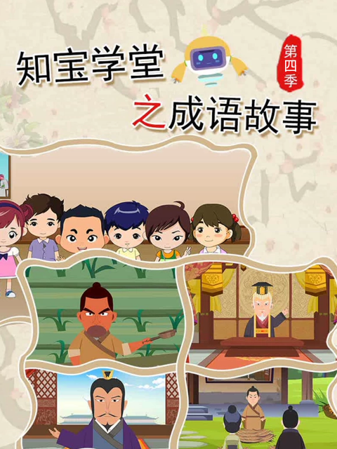 知宝学堂之成语故事第四季}
