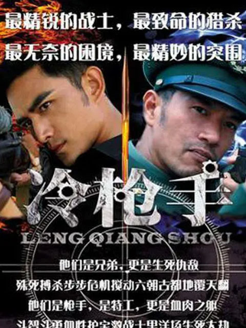 冷枪手}