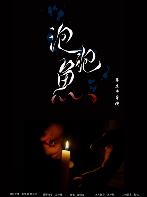 泡泡鱼}