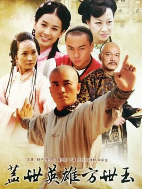 方世玉}