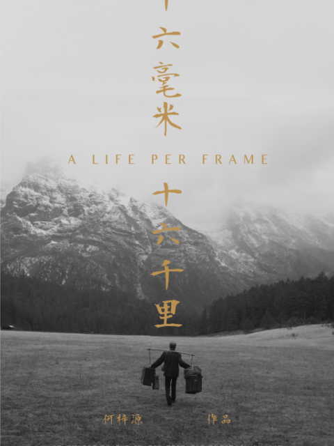 十六毫米，十六千里}