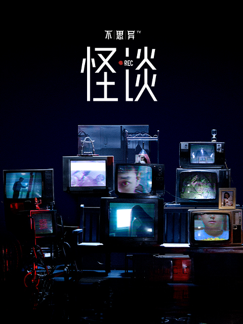 不思异：怪谈}