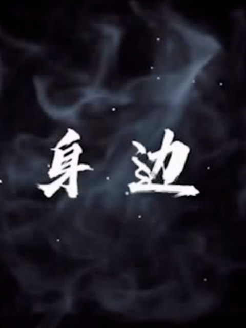 就在身边}
