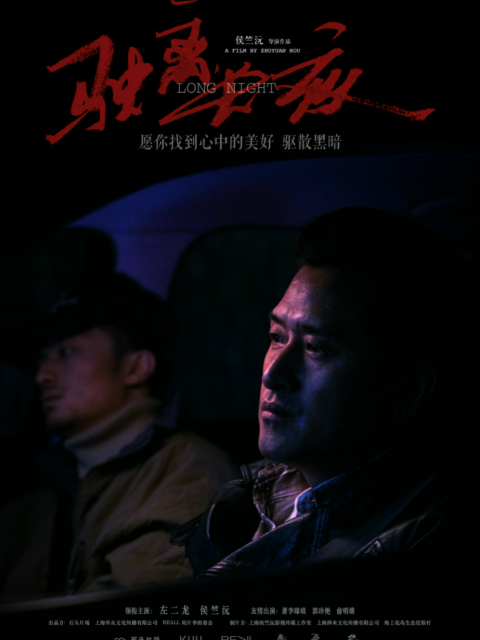 驶离长夜}