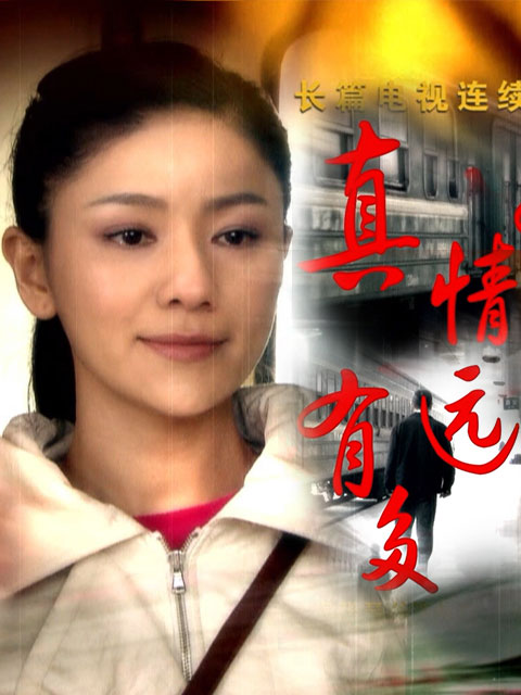 真情有多远}