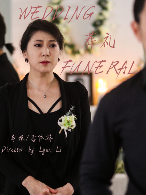 婚礼葬礼}