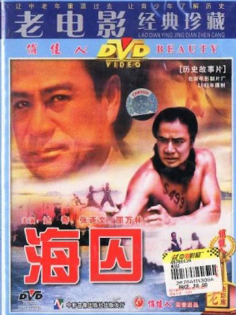海囚（下）}