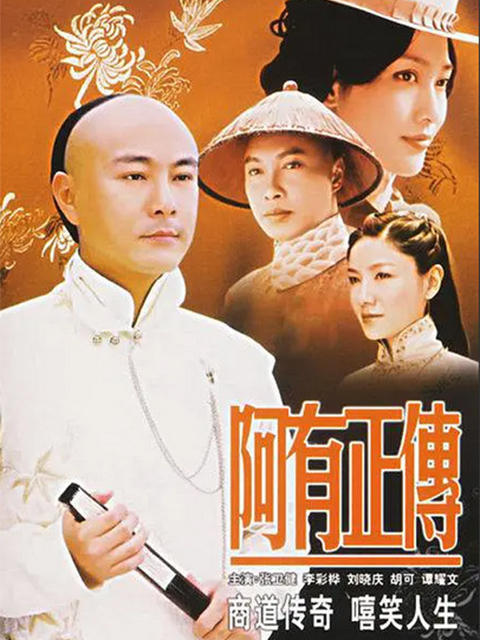 阿有正传}