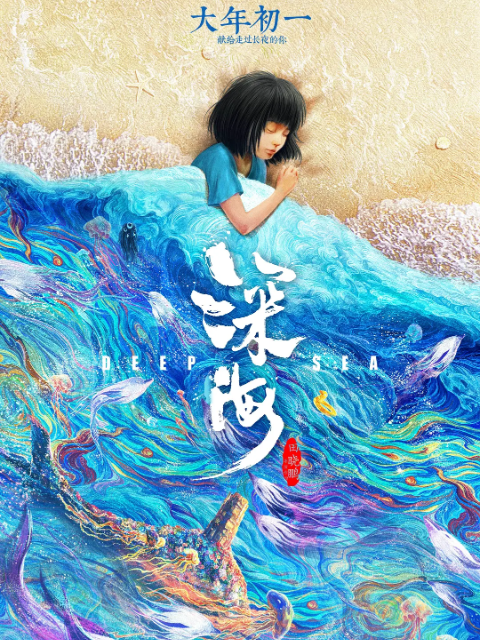 深海}