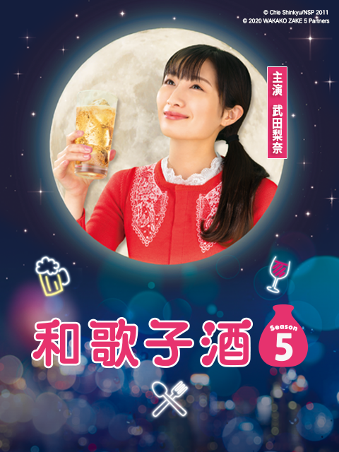 和歌子酒 第五季}