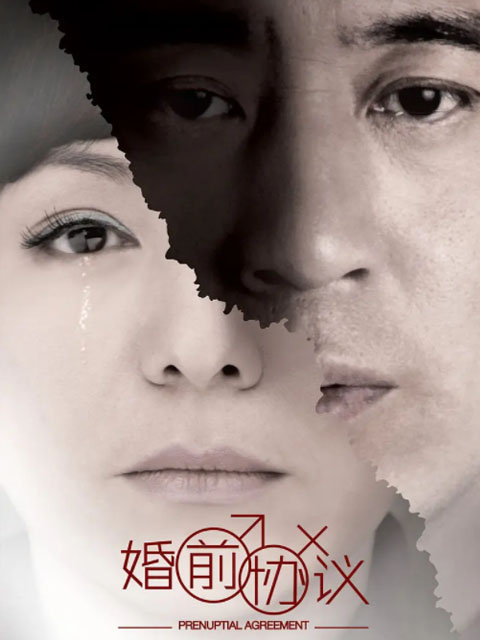 婚前协议}