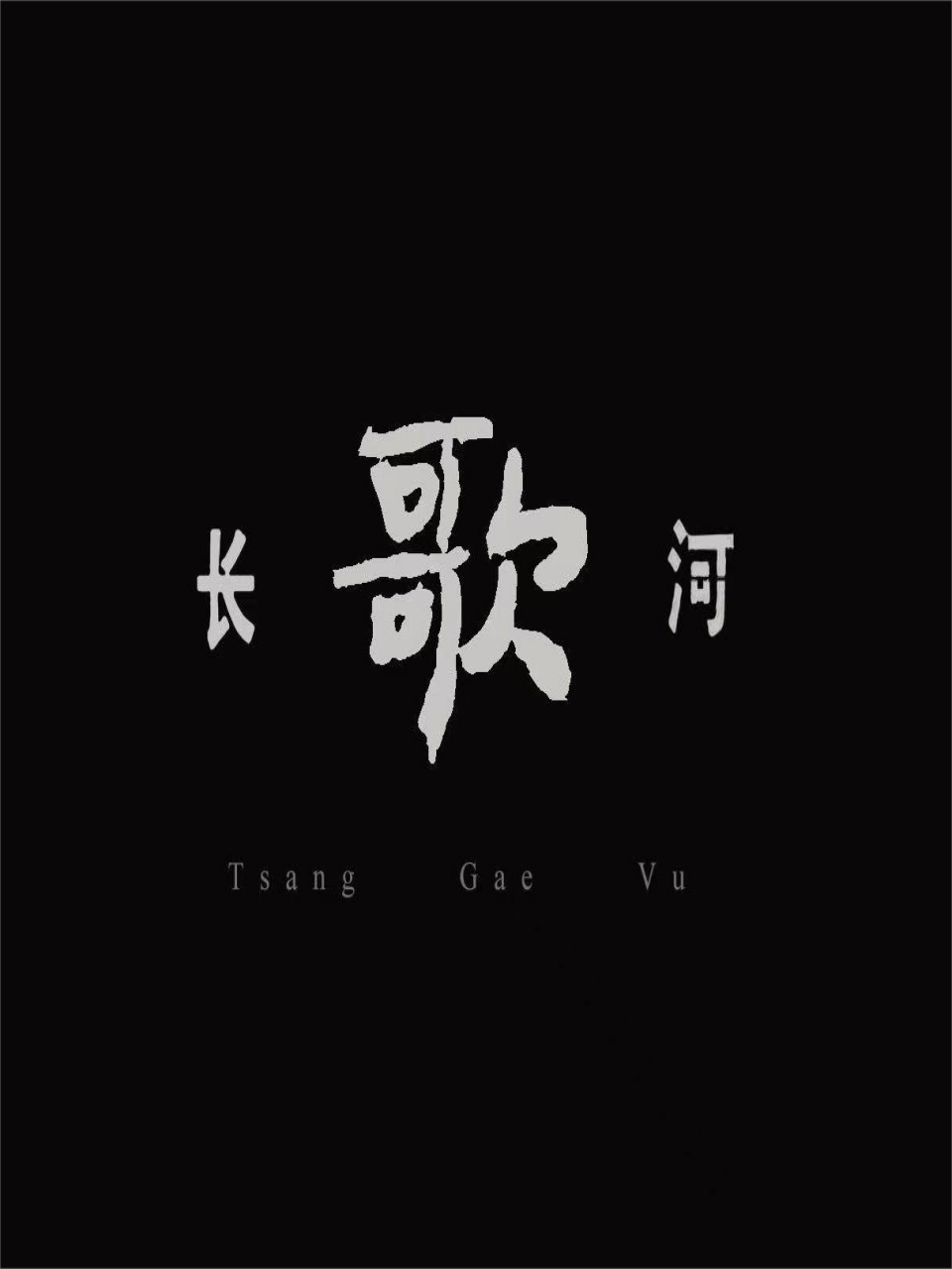 长歌河}
