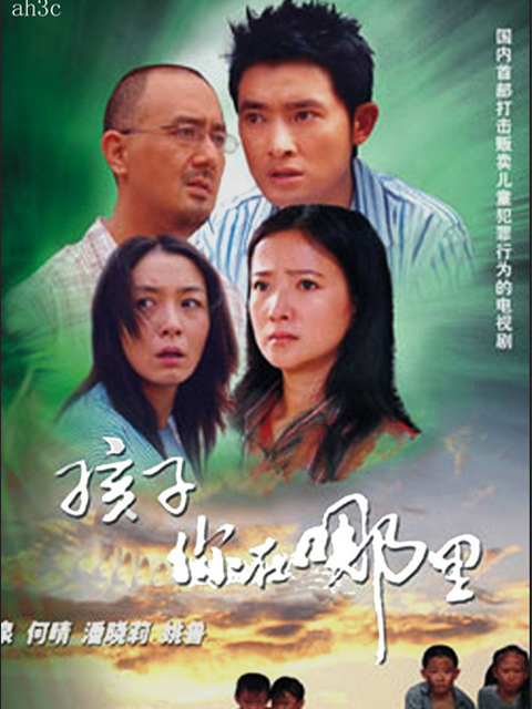 孩子你在哪里}