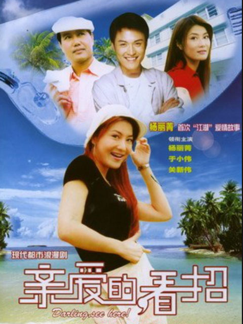 亲爱的，看招}