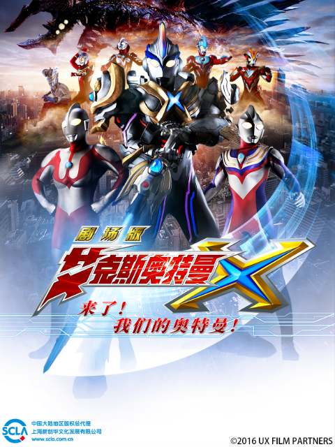 艾克斯奥特曼剧场版 来了！我们的奥特曼}