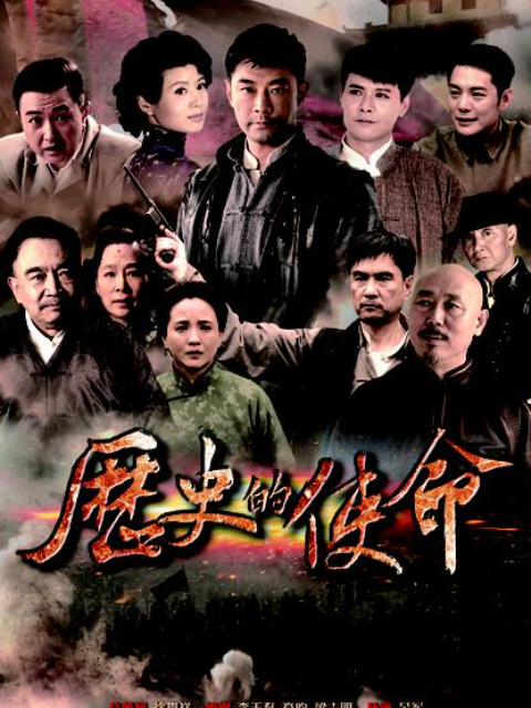 历史的使命}