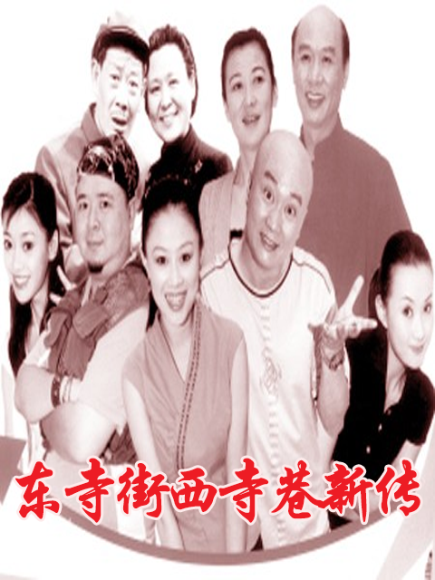 东寺街西寺巷新传}