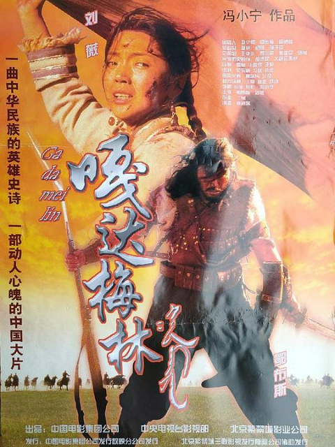 嘎达梅林}