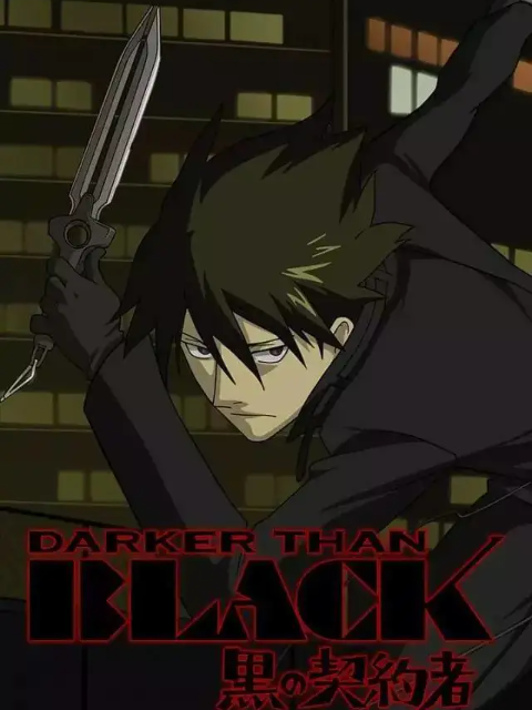DARKER THAN BLACK -黑之契约者- 外传}