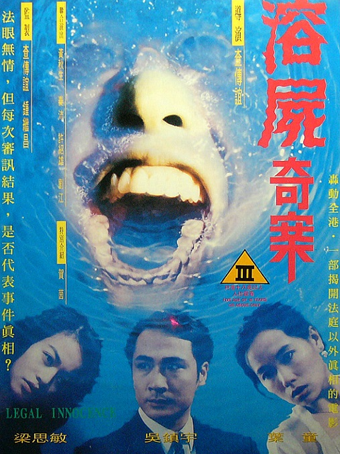 溶尸奇案}