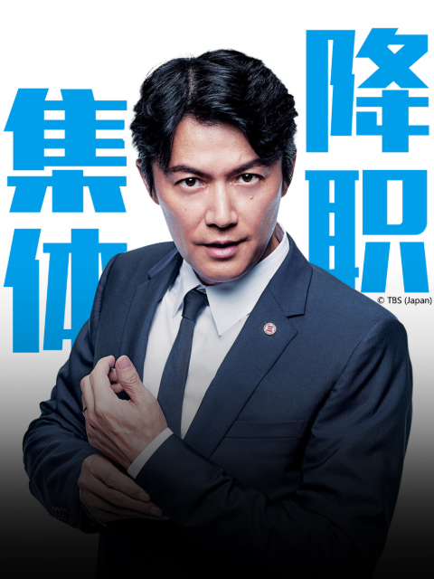 集体降职}