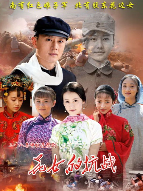 花女的战争}
