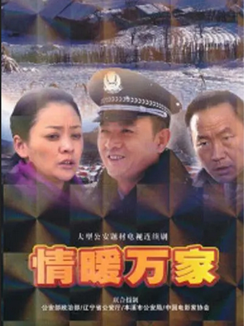 情暖万家}