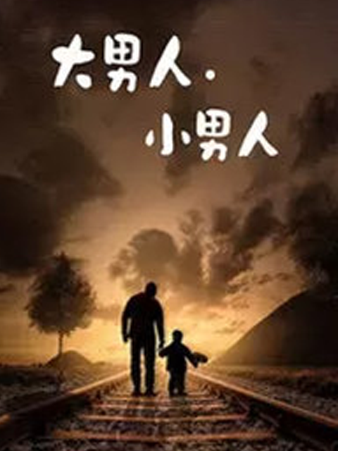 大男人·小男人}